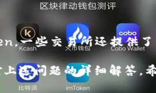   如何在imToken钱包中转入比特币 / 

 guanjianci imToken钱包, 比特币转入, 加密货币钱包, 数字资产管理 /guanjianci 

在当今数字资产迅速发展的时代，越来越多的用户开始关注加密货币的管理与交易。imToken钱包作为一种流行的数字资产钱包，不仅能存储多种加密货币，还能方便地进行交易和管理。在这篇文章中，我们将详细介绍如何在imToken钱包中转入比特币，并回答可能会遇到的一些常见问题。

一、imToken钱包简介

imToken是一款高安全性的多链数字钱包，支持比特币、以太坊以及其他ERC-20代币的存储、管理和转账。imToken凭借其用户友好的界面和强大的功能，吸引了大量的用户。除了基本的存储功能外，imToken还提供了去中心化交易所（DEX）的功能，让用户能够更方便地进行交易。

二、注册并创建imToken钱包

在转入比特币之前，首先需要在手机上下载并安装imToken应用。安装完成后，用户可以选择创建一个新钱包或导入已有的钱包。创建新钱包时，用户需要设置一个强密码，并保存好助记词，助记词是钱包恢复的重要凭证。

三、如何在imToken钱包中转入比特币

转入比特币的步骤如下：

1. **获取比特币地址**: 打开imToken应用，点击“钱包”选项，在钱包列表中选择比特币（BTC）。点击“接收”，系统将生成一个比特币地址，用户可以选择复制该地址或使用二维码。

2. **选择转账平台**: 用户可以选择任何支持比特币的交易所或钱包，通过他们将比特币发送至imToken比特币地址。如果是从其他imToken钱包转账，用户只需输入对方的比特币地址。

3. **输入转账信息**: 在交易所或其他钱包中选择转账功能，输入生成的比特币地址，输入转账数量，确认信息无误后提交。注意，发送比特币时，用户可能会需要支付网络手续费。

4. **确认交易状态**: 交易提交后，用户可以在imToken钱包的比特币资产页面查看转入状态。如有必要，可以通过区块链浏览器查询交易详情，确认比特币是否成功到达指定地址。

四、使用imToken钱包的注意事项

在使用imToken钱包转入比特币的过程中，用户应注意以下几点：

1. **地址准确性**: 确认比特币地址的准确性是非常重要的，任何小错误都可能导致资金永久丢失。

2. **网络费**: 转账时务必了解相关的区块链网络费用，这些费用会因网络拥堵程度而有所变化，通常在转账时由用户自行承担。

3. **安全性**: 使用imToken钱包前，确保应用为最新版本并且下载自官方渠道。妥善保存助记词和密码，如果丢失，将无法找回钱包内的资产。

五、常见问题解答

问题1：imToken支持哪些类型的币种？

imToken作为多链数字钱包，能够支持包括比特币、以太坊、ERC20代币及其他主流币种。用户可以方便地管理各种数字资产，包括转账、接收和兑换。同时，imToken也在不断扩展其支持的币种和功能，用户可以通过官方渠道查看最新信息。

问题2：如果转账失败，该如何处理？

在转账过程中，若出现失败，有可能是由于网络拥堵、地址错误等造成的。用户应首先确认转账信息，如地址和数量是否正确。如果确认无误但依然失败，可以查看区块链浏览器了解真实的交易状态。通常，如果比特币没有到达，用户可以尝试重新发送，但要确保地址和相关信息的完全正确。

问题3：imToken钱包安全吗？

imToken钱包有多层安全机制，确保用户的资金安全。首先，所有的私钥都保存在用户本地，imToken并未掌握用户的资产信息。其次，imToken使用了多种加密技术来保障交易的安全。此外，用户还可以通过设置手势密码、指纹识别等多重验证方法来进一步增强安全性。

问题4：如何恢复丢失的imToken钱包？

如果用户丢失了imToken钱包，只需用之前保存的助记词进行恢复。在启动imToken时，选择“恢复钱包”，输入助记词，按照提示完成即可。需要注意的是，助记词的安全性及其保管极其重要，建议将其存放在安全、离线的地方。

问题5：imToken支持的法币充值功能吗？

imToken钱包本身并不直接支持法币充值功能，但用户可以通过支持法币交易的平台或交易所（如OTC平台）将法币兑换为比特币后，再转入imToken。一些交易所还提供了直接提现功能，方便用户将法币转换并存入他们的imToken钱包。这种方式虽然不完全在钱包内完成，但也为用户提供了便捷的数字资产理财途径。

综上所述，使用imToken钱包转入比特币是一个简单明了的操作，但用户在这个过程中需特别注意各种细节，以确保资产的安全和顺利到账。通过对上述问题的详细解答，希望能够帮助用户更好地理解imToken及其在比特币管理上的使用。
