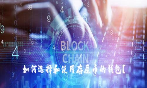 如何选择和使用存屎币的钱包？