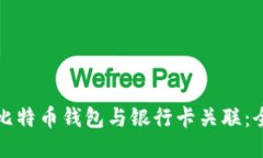 如何将比特币钱包与银行