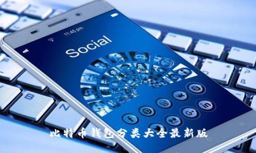 比特币钱包分类大全最新版