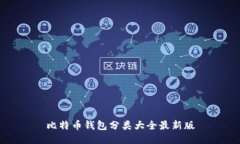 比特币钱包分类大全最新
