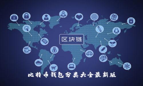比特币钱包分类大全最新版