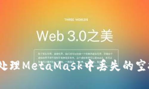 : 如何处理MetaMask中丢失的空投资金？