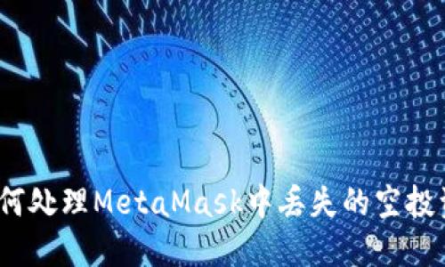 : 如何处理MetaMask中丢失的空投资金？
