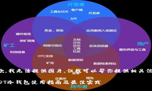 抱歉，我无法提供图片，但我可以帮你提供相关信息。

USDT冷钱包使用指南及最佳实践