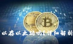 比太钱包可以存以太坊吗