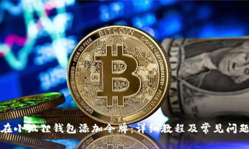 如何在小狐狸钱包添加令牌：详细教程及常见问题解答