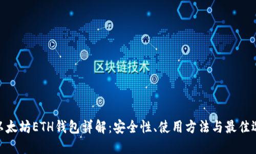 : 以太坊ETH钱包详解：安全性、使用方法与最佳选择