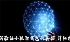 如何验证小狐狸钱包的真