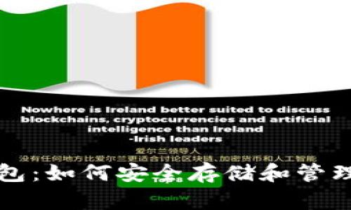 狗币和屎币钱包：如何安全存储和管理你的数字资产