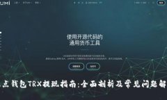 波点钱包TRX提现指南：全