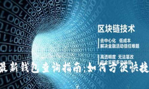 bibiao小狐狸最新钱包查询指南：如何方便快捷获取钱包信息
