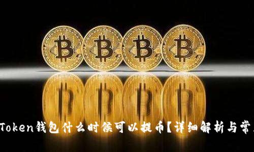 Plus Token钱包什么时候可以提币？详细解析与常见问题