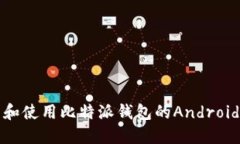 如何下载和使用比特派钱