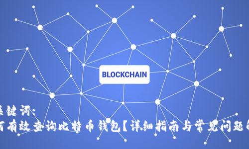 与关键词:
如何有效查询比特币钱包？详细指南与常见问题解答