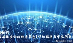 与关键词:如何有效查询比