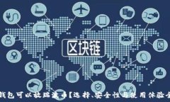   哪些钱包可以放瑞波币？