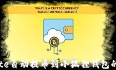 如何将Cote自动提币到小狐