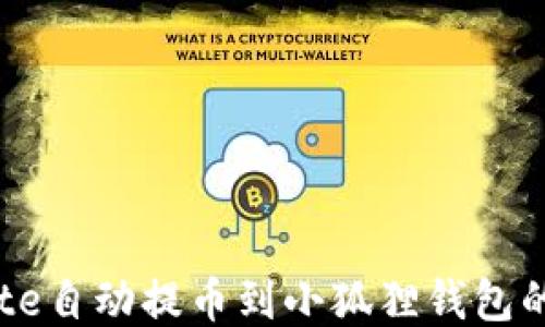 
如何将Cote自动提币到小狐狸钱包的详细指南