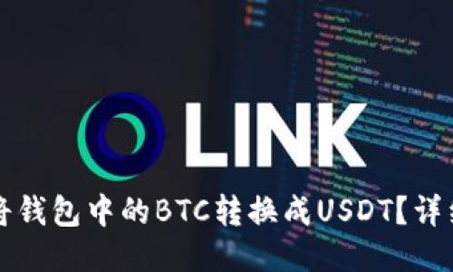 如何将钱包中的BTC转换成USDT？详细指南