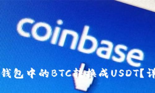 如何将钱包中的BTC转换成USDT？详细指南