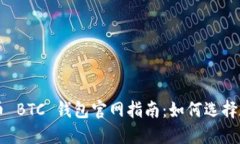 比特币 BTC 钱包官网指南：