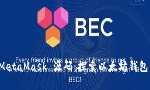 深入分析 MetaMask 源码：探索以太坊钱包的内部机制