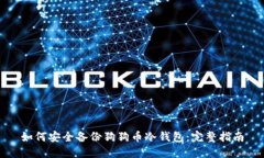如何安全备份狗狗币冷钱