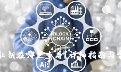 小狐狸钱包私钥在哪里查看？详细指南与常见问题解答