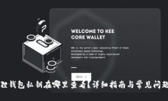 小狐狸钱包私钥在哪里查