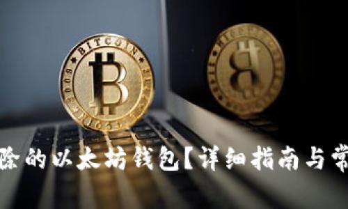 如何找回删除的以太坊钱包？详细指南与常见问题解答