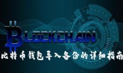 比特币钱包导入备份的详