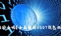 USDT钱包视频认证安全吗？