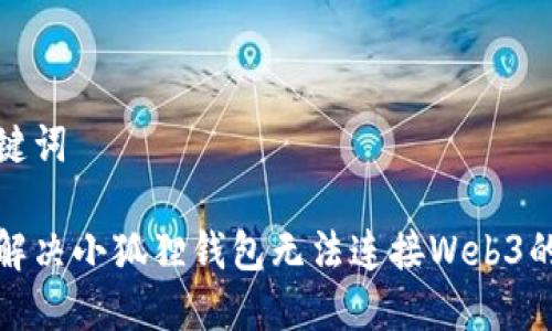 和关键词

如何解决小狐狸钱包无法连接Web3的问题