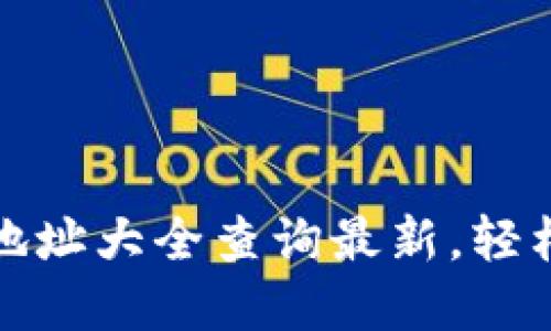 : 以太坊钱包地址大全查询最新，轻松找到您的资产