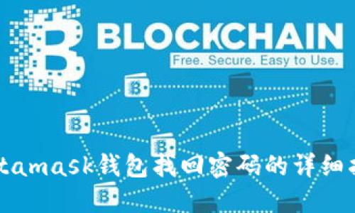 Metamask钱包找回密码的详细指南