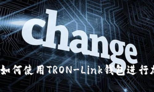 初学者指南：如何使用TRON-Link钱包进行加密货币管理