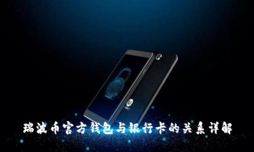瑞波币官方钱包与银行卡的关系详解
