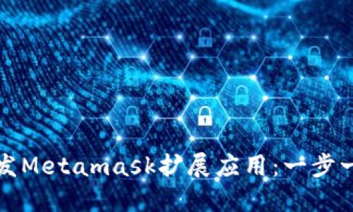 如何开发Metamask扩展应用：一步一步指南