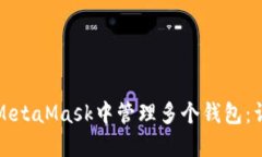 如何在MetaMask中管理多个钱