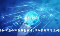 中本聪如何在小狐狸钱包
