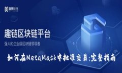 如何在MetaMask中批准交易：