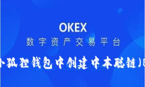 如何在小狐狸钱包中创建中本聪链（Bitcoin）