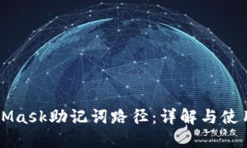 MetaMask助记词路径：详解与使用指南