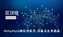 MetaMask助记词路径：详解与