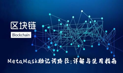 MetaMask助记词路径：详解与使用指南