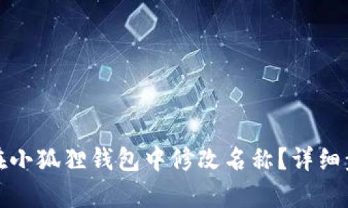 : 如何在小狐狸钱包中修改名称？详细步骤解析