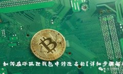: 如何在小狐狸钱包中修改