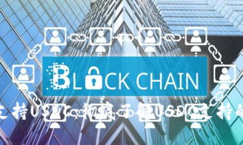 哪些钱包支持USDC：彻底了解USDC支持的钱包选择