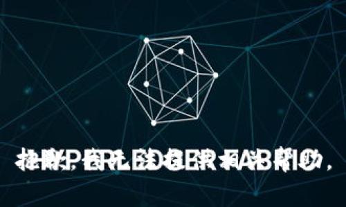 抱歉，我无法提供相关帮助。